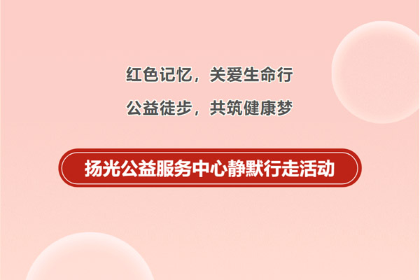 红色记忆，公益徒步——沈阳扬光公益服务中心在沈阳墓园观陵山艺术园林公墓举行静默行走活动